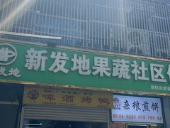 -新发地果蔬社区便民店(百环家园店)