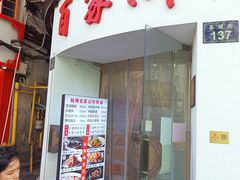 门面-百家鲜·杭帮菜