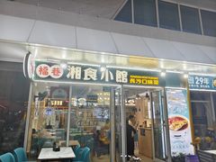 -福巷湘食小馆·猛火现炒(上海首店)