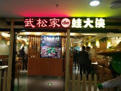 门面-武松家(翠微百货大成路店)