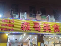 -森哥美食海鲜火锅(侨光路店)