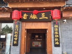 -京门老爆三(回龙观店)