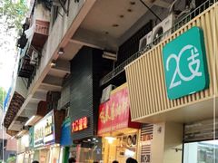 -咏春葱油饼(德政中路店)