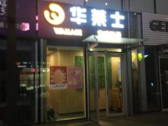 门面-华莱士·炸鸡汉堡(李沧乐客城店)