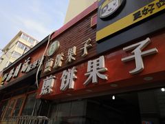 门面-新农村煎饼果子(香港花园店)