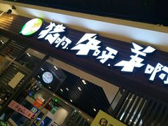 门面-猪啊牛呀羊啊铜盘烤肉(正大广场店)