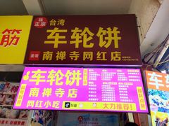 -味正点车轮饼可丽饼(南禅寺店)