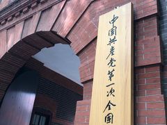 -中共一大纪念馆