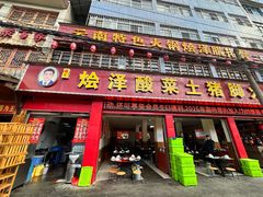 -赵氏烩泽腊排骨火锅店(近华浦路店)
