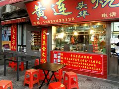 门面-黄连大头华烧鹅店(大良店)
