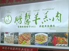 -鹏馨羊羔肉·非遗(新建街店)