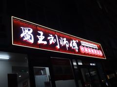 -蜀王砂锅总店