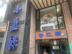 -眷江南之小蓝鲸(王府大街店)