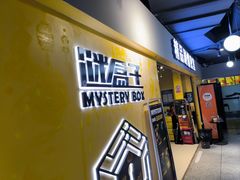 -谜盒子奇幻密室(南屏店)