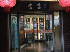 -堂宴·老厦门私房菜(1988仙岳总店)