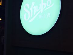 -SHUBO蔬小盒(三里屯店)