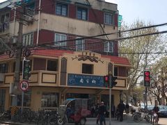 -乔家栅(襄阳南路店)