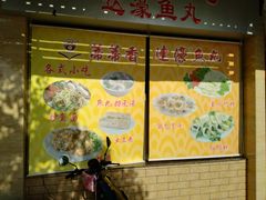 -蒂蒂香達濠魚丸