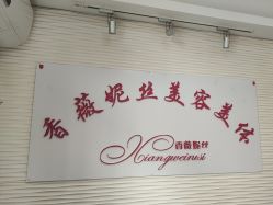 -香薇妮丝·定制减肥·身材管理