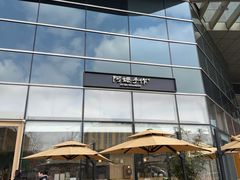 -阿嬷手作(上海万象城店)