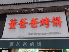 -董爸爸烤饼(马站底店)
