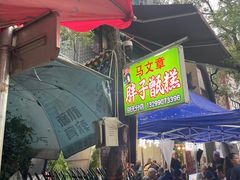 -马文章胖子甑糕(洒金桥店)