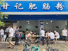 -甘记肥肠粉(马鞍北路店)