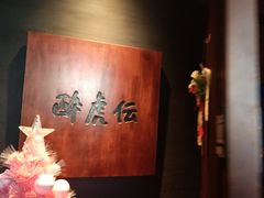 -醉虎传(南锣鼓巷店)