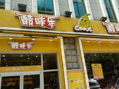 门面-酷味乐智选餐厅(斜土路店)