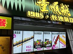 -董顺桃小粒臭豆腐(太平街一店)