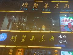 -鹏馨羊羔肉·非遗(新建街店)