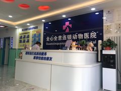 -全心全意连锁动物医院(石景山店)