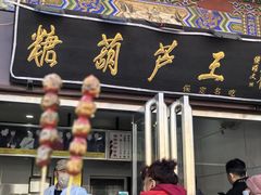 -糖葫芦王保定名吃(古莲花池店)