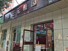 门面-三元梅园(团结湖店)