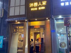 -沐善人家中医·推拿·理疗·三伏灸(新洲店)