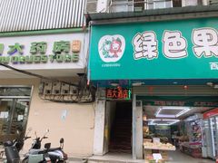 门面-西大酒店