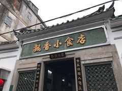 门面-飘香小食店(国平路店)