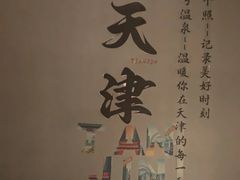 -九号温泉生活馆