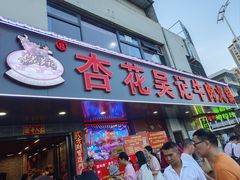 -杏花吴记牛肉火锅