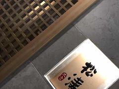-松涛日本料理