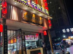 -肖记公安牛肉鱼杂馆· 省级非物质文化遗产(仁和路店)