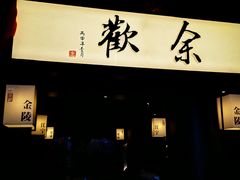 门面-余欢领鲜火锅(新街口店)