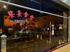 门面-餮熹Tipsea法餐(吉大店)