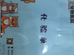-特一安24小时宠物医院·骨科·中兽医