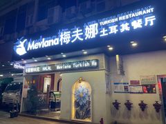 门面-Mevlana梅夫娜土耳其餐厅·清真