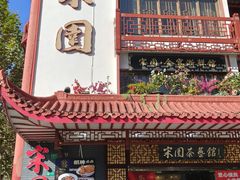 -宋园·金宴浙鲜馆(静安店)