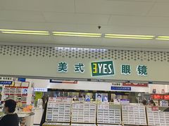 -美式眼镜·授权蔡司.依视路.尼康.豪雅.明月(人民广场店)
