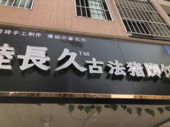 门面-陆长玖古法猪脚饭(玄风桥店)