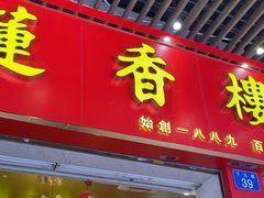 -莲香楼(第十甫正铺二店)