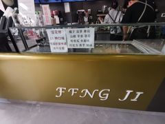 -凤记雪花酪(万达金街店)
